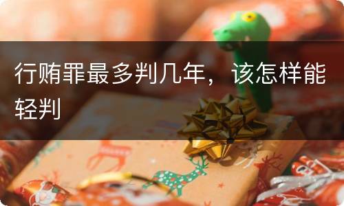 行贿罪最多判几年，该怎样能轻判