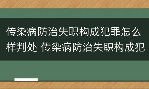 传染病防治失职构成犯罪怎么样判处 传染病防治失职构成犯罪怎么样判处的