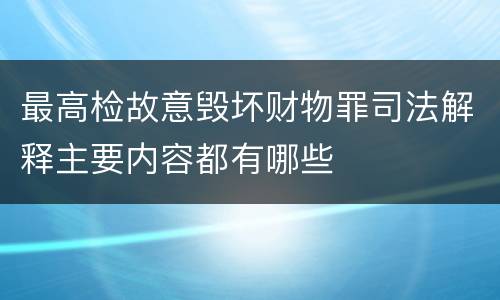 最高检故意毁坏财物罪司法解释主要内容都有哪些