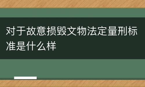 对于故意损毁文物法定量刑标准是什么样