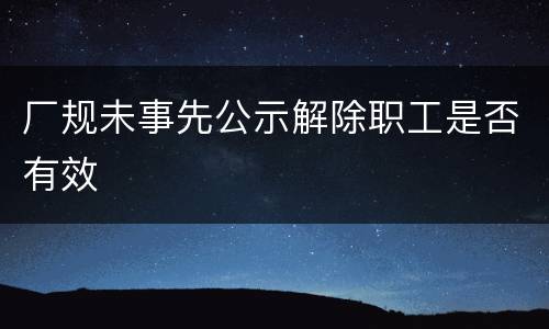 厂规未事先公示解除职工是否有效