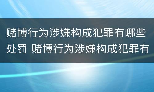 赌博行为涉嫌构成犯罪有哪些处罚 赌博行为涉嫌构成犯罪有哪些处罚规定