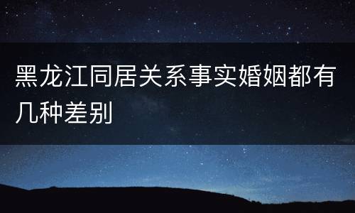 黑龙江同居关系事实婚姻都有几种差别