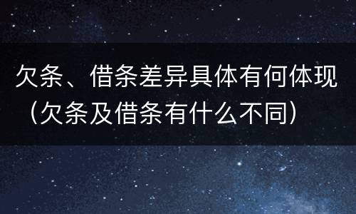 欠条、借条差异具体有何体现（欠条及借条有什么不同）