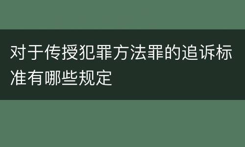 对于传授犯罪方法罪的追诉标准有哪些规定