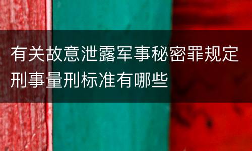 有关故意泄露军事秘密罪规定刑事量刑标准有哪些