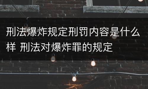 刑法爆炸规定刑罚内容是什么样 刑法对爆炸罪的规定