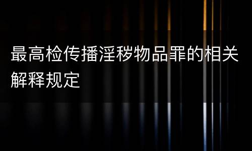 最高检传播淫秽物品罪的相关解释规定