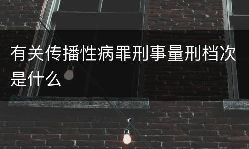 有关传播性病罪刑事量刑档次是什么