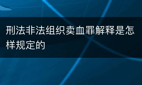 刑法非法组织卖血罪解释是怎样规定的
