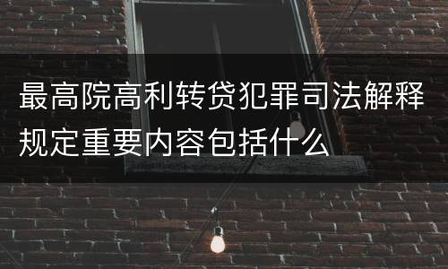 最高院高利转贷犯罪司法解释规定重要内容包括什么