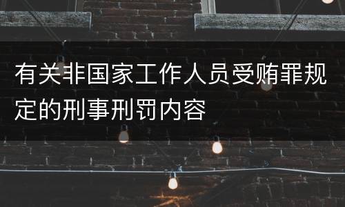 有关非国家工作人员受贿罪规定的刑事刑罚内容