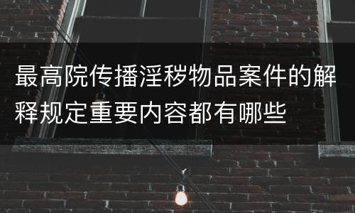最高院传播淫秽物品案件的解释规定重要内容都有哪些