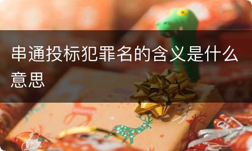 串通投标犯罪名的含义是什么意思