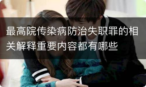 最高院传染病防治失职罪的相关解释重要内容都有哪些
