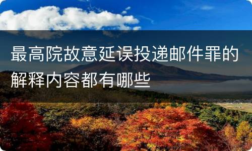 最高院故意延误投递邮件罪的解释内容都有哪些