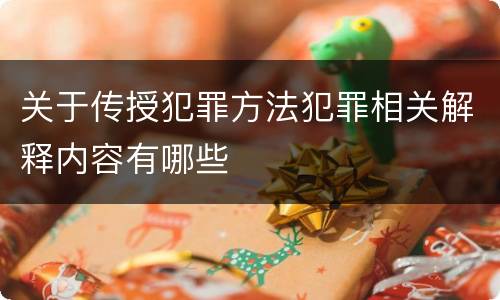 关于传授犯罪方法犯罪相关解释内容有哪些