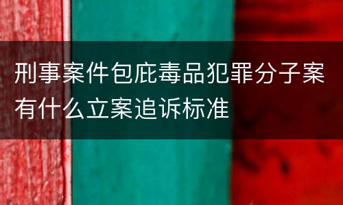 刑事案件包庇毒品犯罪分子案有什么立案追诉标准