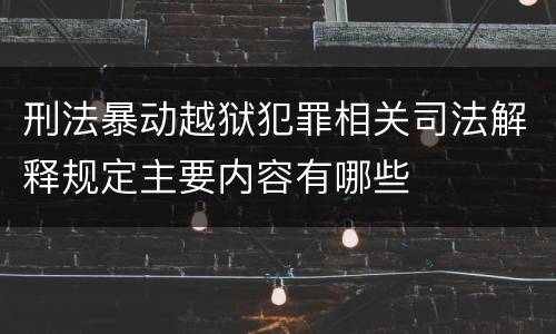 刑法暴动越狱犯罪相关司法解释规定主要内容有哪些