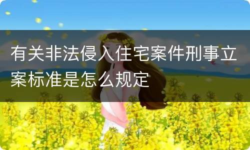 有关非法侵入住宅案件刑事立案标准是怎么规定