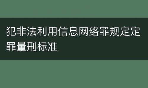 犯非法利用信息网络罪规定定罪量刑标准
