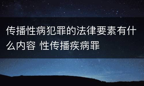 传播性病犯罪的法律要素有什么内容 性传播疾病罪