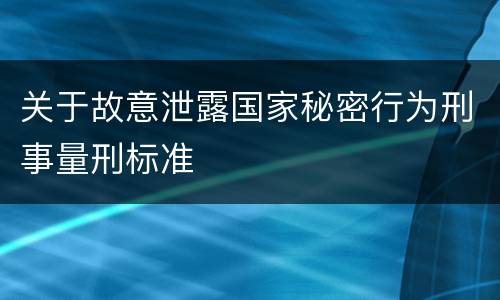 关于故意泄露国家秘密行为刑事量刑标准