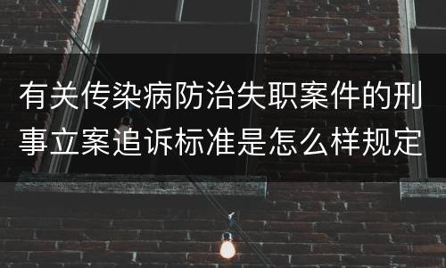 有关传染病防治失职案件的刑事立案追诉标准是怎么样规定