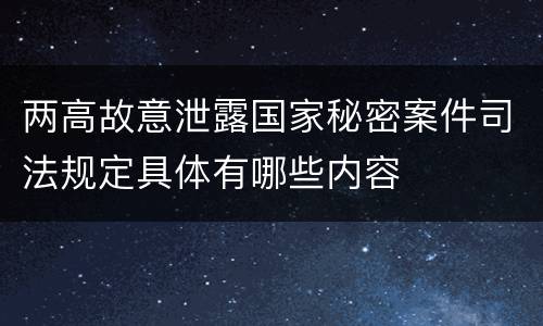 两高故意泄露国家秘密案件司法规定具体有哪些内容