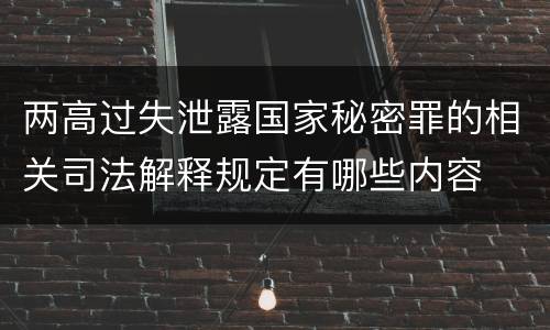 两高过失泄露国家秘密罪的相关司法解释规定有哪些内容