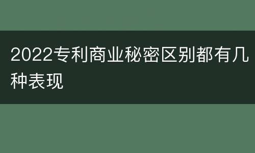 2022专利商业秘密区别都有几种表现