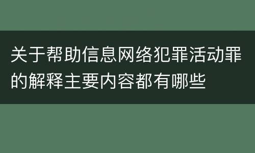 关于帮助信息网络犯罪活动罪的解释主要内容都有哪些