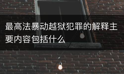 最高法暴动越狱犯罪的解释主要内容包括什么