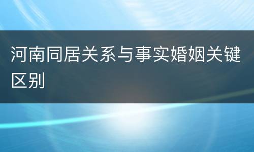 河南同居关系与事实婚姻关键区别