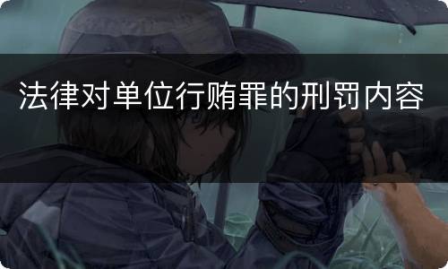 法律对单位行贿罪的刑罚内容