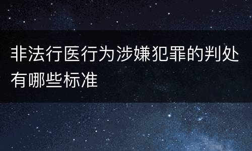 非法行医行为涉嫌犯罪的判处有哪些标准
