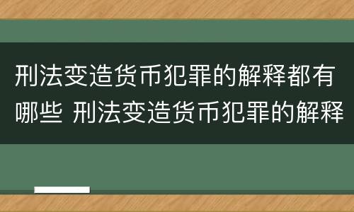 刑法变造货币犯罪的解释都有哪些 刑法变造货币犯罪的解释都有哪些案例