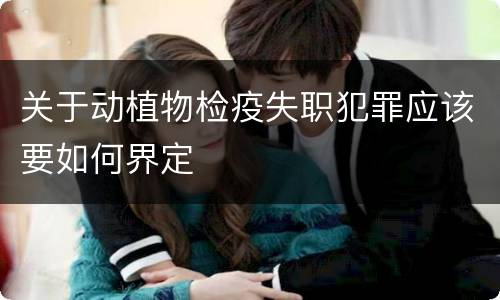 关于动植物检疫失职犯罪应该要如何界定