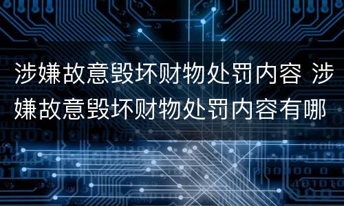 涉嫌故意毁坏财物处罚内容 涉嫌故意毁坏财物处罚内容有哪些