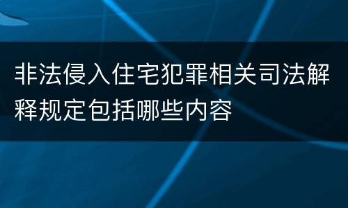 非法侵入住宅犯罪相关司法解释规定包括哪些内容
