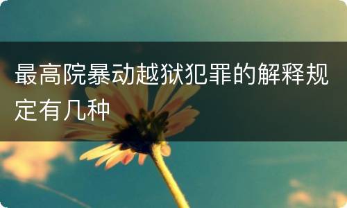 最高院暴动越狱犯罪的解释规定有几种