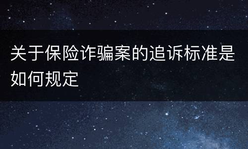关于保险诈骗案的追诉标准是如何规定