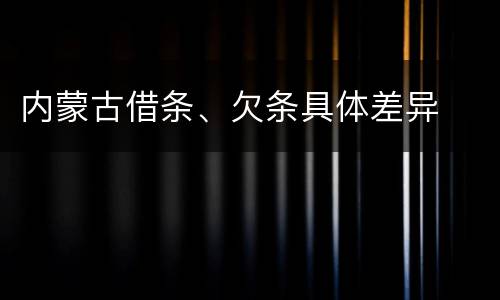 内蒙古借条、欠条具体差异