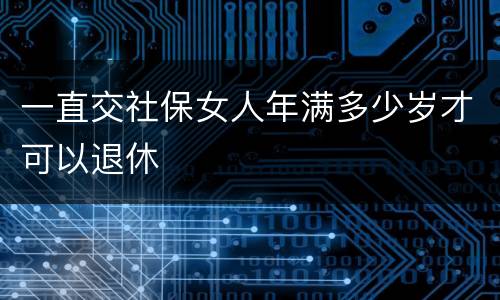 一直交社保女人年满多少岁才可以退休