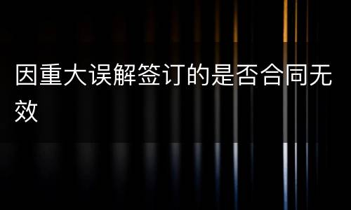 因重大误解签订的是否合同无效