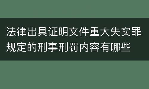 法律出具证明文件重大失实罪规定的刑事刑罚内容有哪些