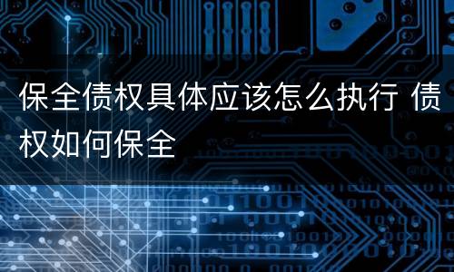 保全债权具体应该怎么执行 债权如何保全