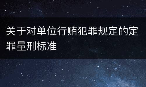 关于对单位行贿犯罪规定的定罪量刑标准