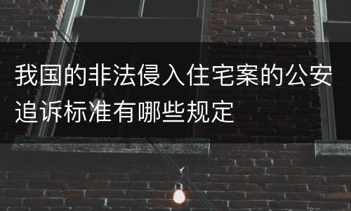 我国的非法侵入住宅案的公安追诉标准有哪些规定