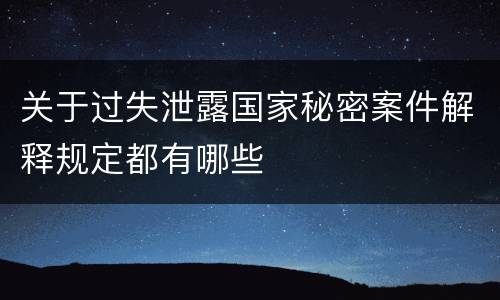 关于过失泄露国家秘密案件解释规定都有哪些